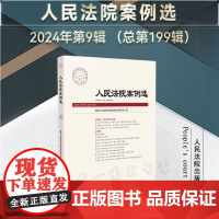 正版 人民法院案例选 2024年第9辑 总第199辑 人民法院出版社 9787510944215