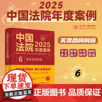 中国法院2025年度案例[6]买卖合同纠纷 中国法治出版社 买卖合同订立 效力 履行 变更 解除 违约责任 证据 诉讼时