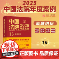 中国法院2025年度案例 (16) 金融纠纷 中国法治出版社 金融借款合同纠纷 银行卡 融资租赁合同 委托理财 证券 信