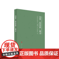 正版 冯契 智慧说 要义 冯契 著 人民出版社