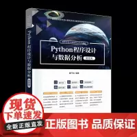 正版新书 Python程序设计与数据分析 财经类 廖汗成 程序设计 数据分析