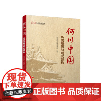 正版 何以中国:历史逻辑与现实建构 人民日报社人民论坛杂志社 主编 人民出版社