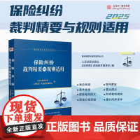 2025新书 保险纠纷裁判精要与规则适用 人民法院出版社 9787510943560