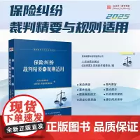 2025新书 保险纠纷裁判精要与规则适用 人民法院出版社 9787510943560