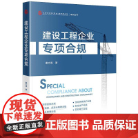 正版 建设工程企业专项合规 秦文涛 著 法律出版社