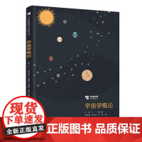 清华正版 宇宙学概论 王爽 王一 黄志琦 朱维善 汤柏添 罗峰 清华大学出版社 宇宙学
