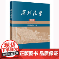正版 深圳法学(第2辑) 深圳市法学会 编 法律出版社