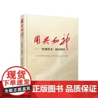正版 用兵如神——“四渡赤水”战例研究 范承斌 廖元刚 主编 人民出版社