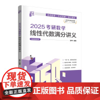 正版图书 2025考研数学线性代数满分讲义 彭孝 清华大学出版社 线性代数 研究生 入学考试 自学参考资料