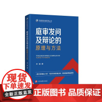 2024新书 庭审发问及辩论的原理与方法 李勇 著 中国检察出版社 一线专家的倾心力作 司法实务的经验总结 实战技能的精