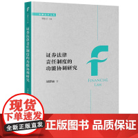 正版 证券法律责任制度的功能协调研究 刘博涵 著 法律出版社