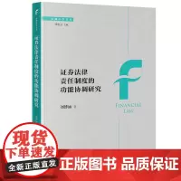 正版 证券法律责任制度的功能协调研究 刘博涵 著 法律出版社