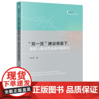2024新书 “双一流”建设背景下高校人事合同法律问题研究 刘志远 著 法律出版社