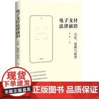 2024新书 电子支付法律前沿 立法 案例与展望 姜川 著 中国法治出版社 民事刑事规制错误支付利息社会义务刷脸支付纠纷