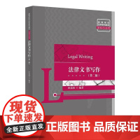 清华正版 法律文书写作(第二版) 田荔枝 清华大学出版社 法律文书写作 诉讼法