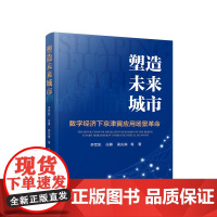 正版 塑造未来城市——数字经济下京津冀应用场景革命 李军凯著 人民出版社