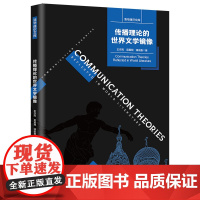 正版新书 传播理论的世界文学镜像 王亦高 吴翼翔 潘俊鑫 清华大学出版社 人文社科 世界文学 新闻传播学