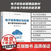 正版新书 电子政务理论与应用 基于数字政府时代背景 周鸣乐 李敏 李刚 清华大学出版社 电子政务 研究