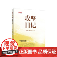 正版 攻坚日记:守望相助 中央广播电视总台编 人民出版社