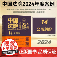 中国法院2024年度案例[14]公司纠纷 中国法制出版社 9787521643558