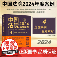 中国法院2024年度案例[4]房屋买卖合同纠纷 中国法制出版社 9787521643688