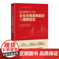 正版新书 民法典时代下的企业合规政策制定与舞弊防范 郭华 李大伟 清华大学出版社 企业法 研究 中国