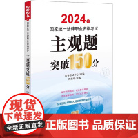 2024年国家统一法律职业资格考试主观题突破150分 法律考试中心组 编 陈璐琼 主编 法律出版社