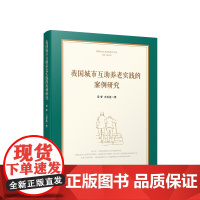 正版 我国城市互助养老实践的案例研究 梁誉著 人民出版社