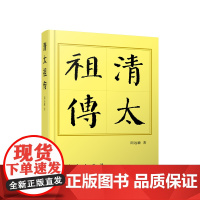 正版 清太祖传(平)—历代帝王传记 周远廉著 人民出版社