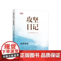 正版 攻坚日记:志智双扶 中央广播电视总台编 人民出版社