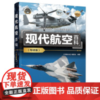 正版新书 现代航空百科(导读版) 《深度文化》编委会 清华大学出版社 航空 青少年读物