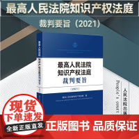 2024新书 最高人民法院知识产权法庭裁判要旨 (2021) 人民法院出版社 9787510940033