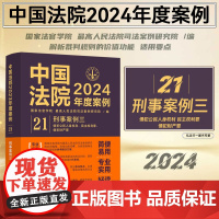 中国法院2024年度案例[21]刑事案例 三 侵犯公民人身权利 民主权利罪 侵犯财产罪 中国法制出版社 97875216