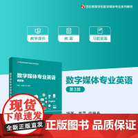 正版新书 数字媒体专业英语(第3版) 周灵 薛雁丹 清华大学出版社 数字技术 多媒体 英语 高等学