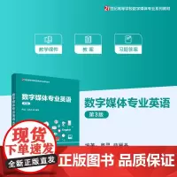 正版新书 数字媒体专业英语(第3版) 周灵 薛雁丹 清华大学出版社 数字技术 多媒体 英语 高等学