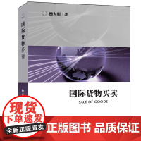 正版 国际货物买卖 杨大明 著 法律出版社