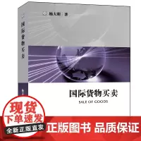 正版 国际货物买卖 杨大明 著 法律出版社