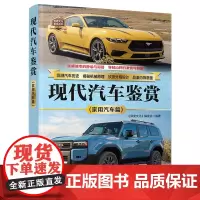 正版新书 现代汽车鉴赏(家用汽车篇) 《深度文化》编委会 清华大学出版社 汽车—鉴赏—世界