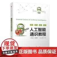 清华正版 人工智能通识教程(第2版·微课版) 周苏 杨武剑 清华大学出版社 人工智能