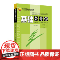 正版新书 基础会计学 (第3版) 郭雪萌 清华大学出版社 会计学 高等学校 教材