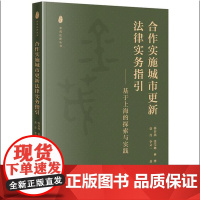 正版 合作实施城市更新法律实务指引 基于上海的探索与实践 韩春燕 张莹琳 林烽 袁青 李文著 金茂法律丛书 法律出版社