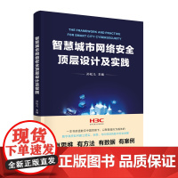 正版新书 智慧城市网络安全顶层设计及实践 孙松儿 清华大学出版社 现代化城市 互联网络 网络安全 研究