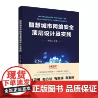 正版新书 智慧城市网络安全顶层设计及实践 孙松儿 清华大学出版社 现代化城市 互联网络 网络安全 研究
