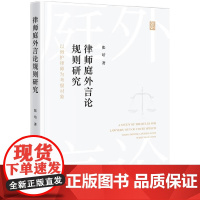 2024新书 律师庭外言论规则研究 以辩护律师为考察对象 张培 著 知识产权出版社 9787513085908