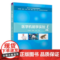 正版新书 医学机能学实验 李鸿珠 王丽虹 田华 清华大学出版社 实验医学