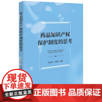 2024新书 药品知识产权保护制度的思考 程永顺 吴莉娟 编著 法律出版社