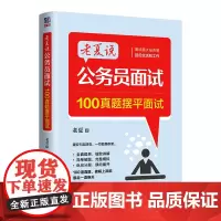 正版新书 老夏说公务员面试 100真题摆平面试 老夏 清华大学出版社 公务员 招聘 考试 中国 题解
