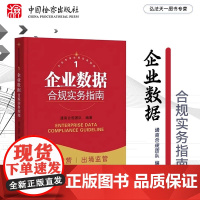 2024新书 企业数据合规实务指南 中国检察出版社 9787510229732