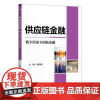 正版新书 供应链金融:数字经济下的新金融 姜滨滨 匡海波 李殿峰 清华大学出版社 供应链金融