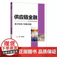 正版新书 供应链金融:数字经济下的新金融 姜滨滨 匡海波 李殿峰 清华大学出版社 供应链金融